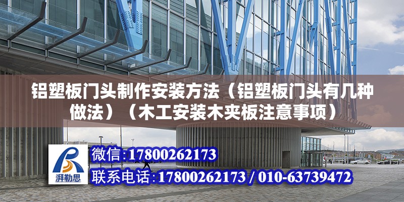 鋁塑板門頭制作安裝方法（鋁塑板門頭有幾種做法）（木工安裝木夾板注意事項） 結構橋梁鋼結構施工 第2張