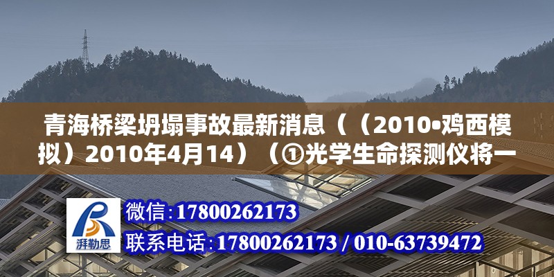 青海橋梁坍塌事故最新消息（（2010?雞西模擬）2010年4月14）（①光學生命探測儀將一根柔軟細長的光纖管探進瓦礫堆中扭動身子前行） 裝飾工裝施工 第2張