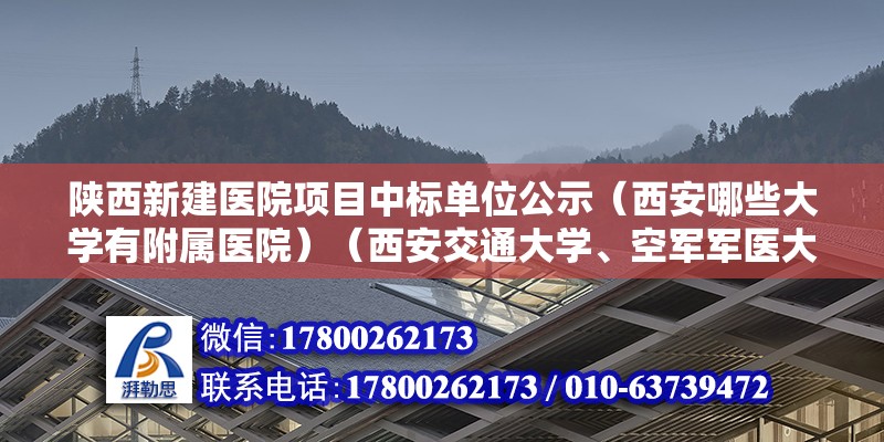 陜西新建醫(yī)院項目中標單位公示（西安哪些大學有附屬醫(yī)院）（西安交通大學、空軍軍醫(yī)大學、西安醫(yī)學院） 建筑消防設計 第2張