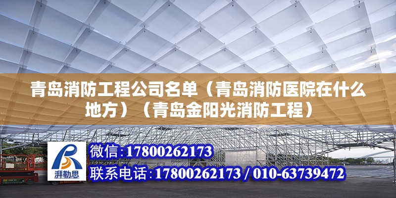 青島消防工程公司名單（青島消防醫(yī)院在什么地方）（青島金陽光消防工程） 鋼結(jié)構(gòu)鋼結(jié)構(gòu)停車場施工 第2張