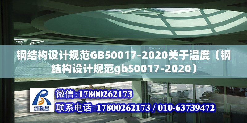 鋼結構設計規范GB50017-2020關于溫度（鋼結構設計規范gb50017-2020） 結構電力行業設計 第2張