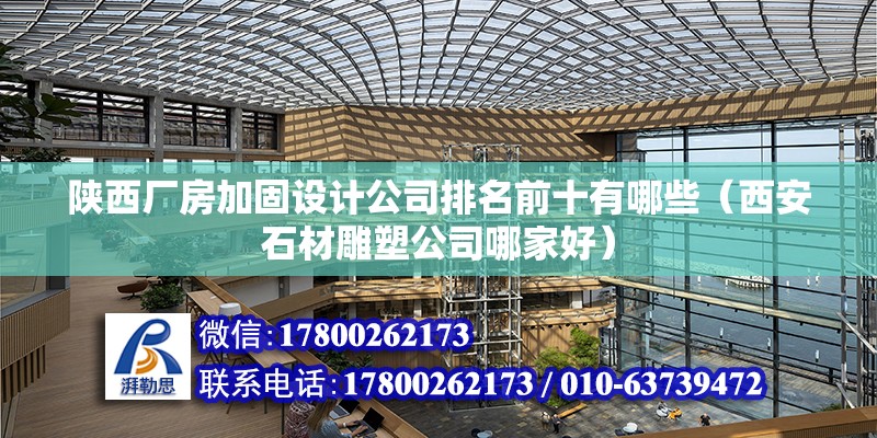 陜西廠房加固設計公司排名前十有哪些（西安石材雕塑公司哪家好） 建筑方案設計 第2張