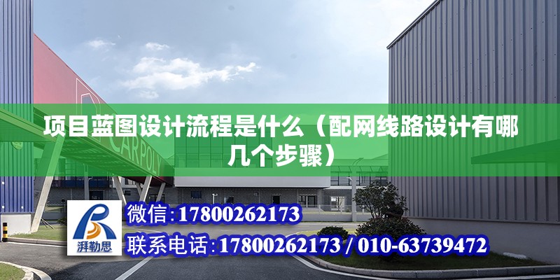 項目藍圖設計流程是什么（配網線路設計有哪幾個步驟） 鋼結構有限元分析設計 第2張