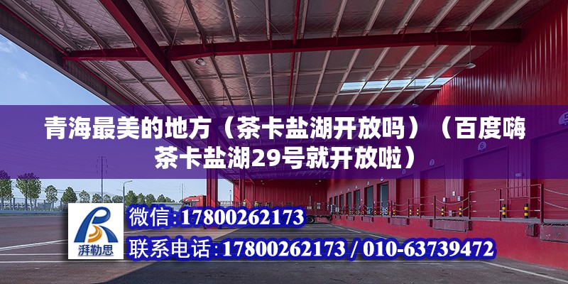 青海最美的地方（茶卡鹽湖開放嗎）（百度嗨茶卡鹽湖29號(hào)就開放啦） 鋼結(jié)構(gòu)鋼結(jié)構(gòu)螺旋樓梯設(shè)計(jì) 第2張