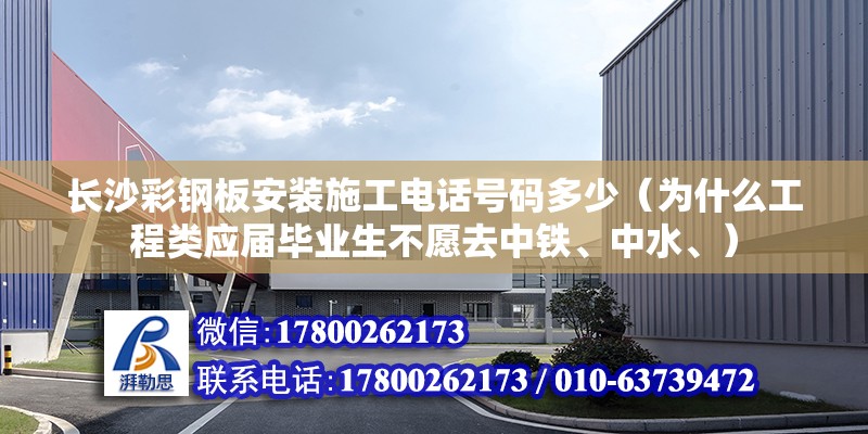 長沙彩鋼板安裝施工電話號碼多少（為什么工程類應屆畢業生不愿去中鐵、中水、） 北京加固設計（加固設計公司） 第2張