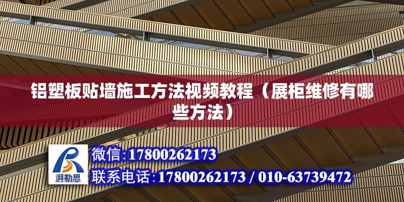 鋁塑板貼墻施工方法視頻教程（展柜維修有哪些方法） 裝飾幕墻設(shè)計 第2張