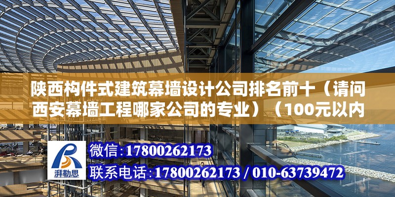 陜西構(gòu)件式建筑幕墻設(shè)計(jì)公司排名前十（請問西安幕墻工程哪家公司的專業(yè)）（100元以內(nèi)三家專業(yè)靠譜的公司） 鋼結(jié)構(gòu)玻璃棧道設(shè)計(jì) 第2張