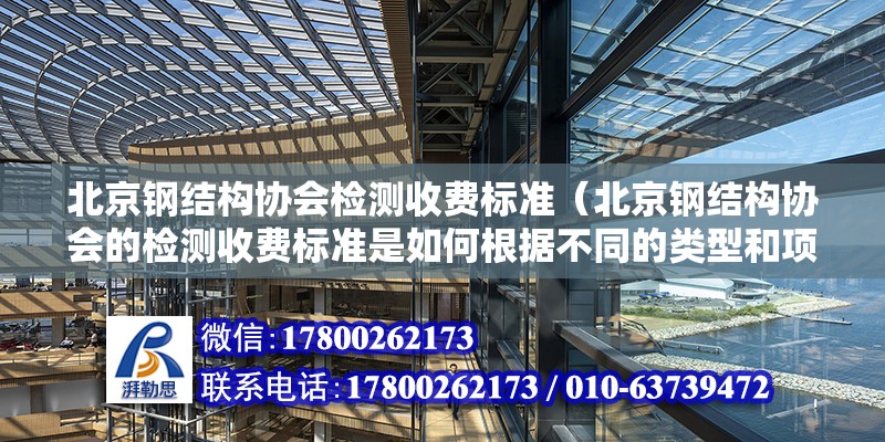 北京鋼結構協會檢測收費標準（北京鋼結構協會的檢測收費標準是如何根據不同的類型和項目規模來確定的） 北京鋼結構設計問答 第2張