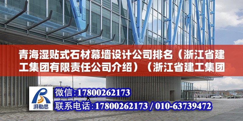 青海濕貼式石材幕墻設計公司排名（浙江省建工集團有限責任公司介紹）（浙江省建工集團） 建筑效果圖設計 第2張