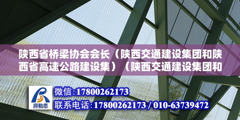 陜西省橋梁協(xié)會會長（陜西交通建設(shè)集團和陜西省高速公路建設(shè)集）（陜西交通建設(shè)集團和陜西省高速公路建設(shè)集團是兩個單獨的企業(yè)集團） 鋼結(jié)構(gòu)蹦極施工 第2張