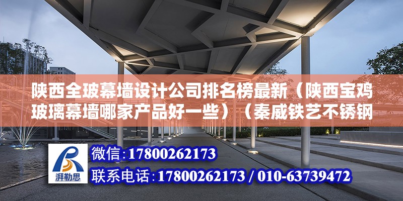 陜西全玻幕墻設計公司排名榜最新（陜西寶雞玻璃幕墻哪家產品好一些）（秦威鐵藝不銹鋼玻璃幕墻工程地址：陜西寶雞金臺大道66附近建磊幕墻有限公司） 結構砌體施工 第2張