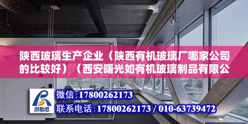 陜西玻璃生產企業（陜西有機玻璃廠哪家公司的比較好）（西安曙光如有機玻璃制品有限公司深圳市證通電子股份有限公司） 鋼結構跳臺施工 第2張