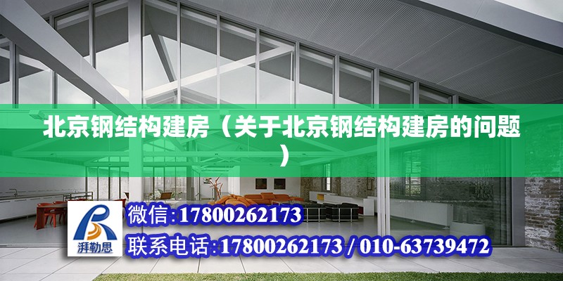 北京鋼結構建房（關于北京鋼結構建房的問題） 北京鋼結構設計問答 第2張