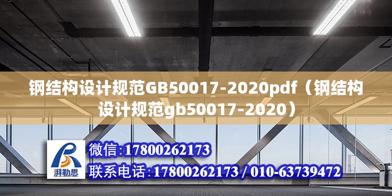 鋼結(jié)構(gòu)設(shè)計(jì)規(guī)范GB50017-2020pdf（鋼結(jié)構(gòu)設(shè)計(jì)規(guī)范gb50017-2020） 建筑消防設(shè)計(jì) 第3張