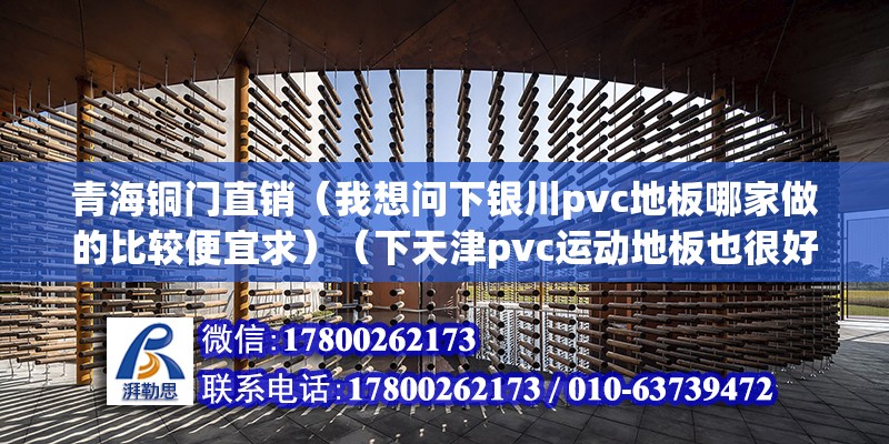 青海銅門直銷（我想問下銀川pvc地板哪家做的比較便宜求）（下天津pvc運動地板也很好） 鋼結構鋼結構螺旋樓梯施工 第2張