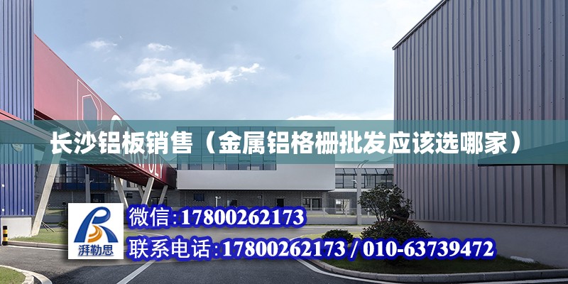 長沙鋁板銷售（金屬鋁格柵批發應該選哪家） 裝飾工裝設計 第2張