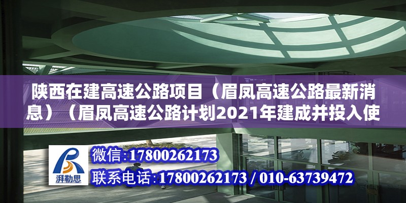 陜西在建高速公路項目（眉鳳高速公路最新消息）（眉鳳高速公路計劃2021年建成并投入使用） 鋼結構跳臺施工 第2張