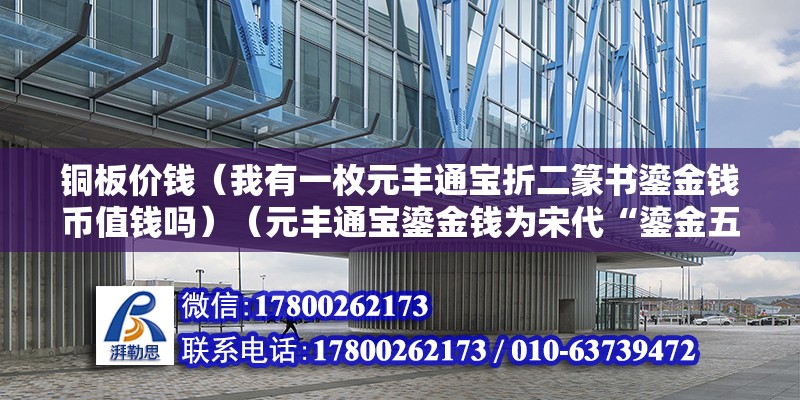 銅板價(jià)錢（我有一枚元豐通寶折二篆書鎏金錢幣值錢嗎）（元豐通寶鎏金錢為宋代“鎏金五品”（泉譜記載稱謂）之一） 結(jié)構(gòu)污水處理池施工 第2張