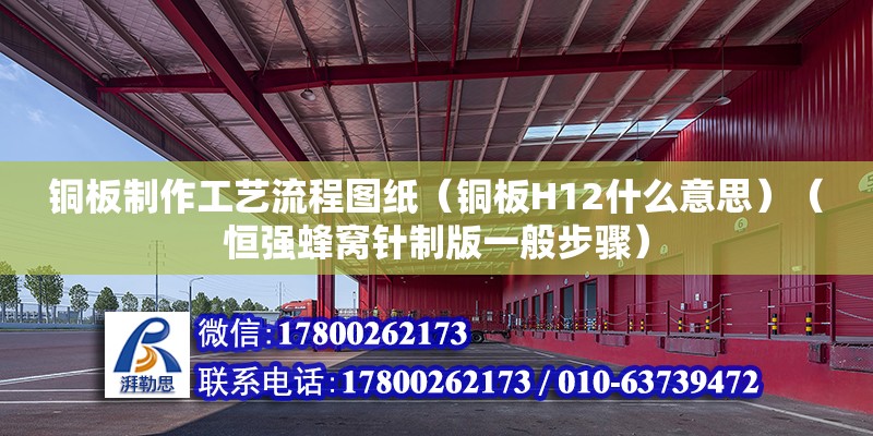 銅板制作工藝流程圖紙（銅板H12什么意思）（恒強蜂窩針制版一般步驟） 北京加固施工 第2張