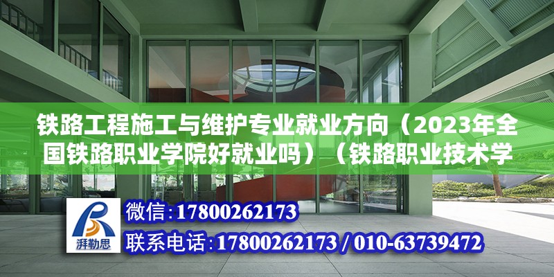 鐵路工程施工與維護專業(yè)就業(yè)方向（2023年全國鐵路職業(yè)學院好就業(yè)嗎）（鐵路職業(yè)技術(shù)學院的畢業(yè)生好好就業(yè)） 鋼結(jié)構(gòu)網(wǎng)架施工 第2張