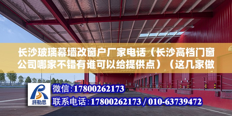 長沙玻璃幕墻改窗戶廠家電話（長沙高檔門窗公司哪家不錯有誰可以給提供點）（這幾家做的好） 建筑效果圖設計 第2張