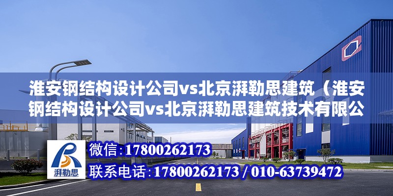 淮安鋼結構設計公司vs北京湃勒思建筑（淮安鋼結構設計公司vs北京湃勒思建筑技術有限公司） 建筑方案施工 第6張