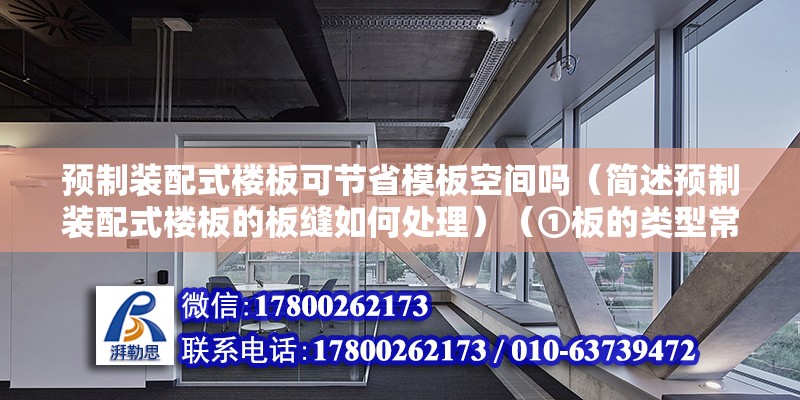 預制裝配式樓板可節省模板空間嗎（簡述預制裝配式樓板的板縫如何處理）（①板的類型常用的預制鋼筋混凝土板處理） 結構橋梁鋼結構設計 第2張