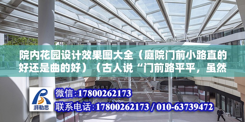 院內花園設計效果圖大全（庭院門前小路直的好還是曲的好）（古人說“門前路平平，雖然嘈雜不深情，無關吉與兇”） 全國鋼結構廠 第2張