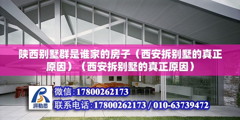 陜西別墅群是誰家的房子（西安拆別墅的真正原因）（西安拆別墅的真正原因） 鋼結構異形設計 第2張