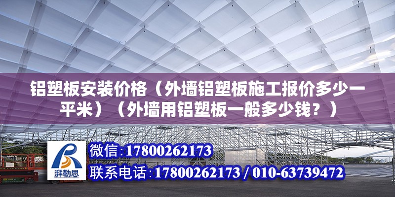 鋁塑板安裝價格（外墻鋁塑板施工報價多少一平米）（外墻用鋁塑板一般多少錢？） 北京鋼結(jié)構(gòu)設(shè)計 第2張