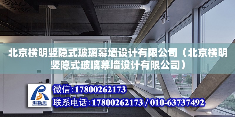 北京橫明豎隱式玻璃幕墻設計有限公司（北京橫明豎隱式玻璃幕墻設計有限公司） 鋼結構網架設計