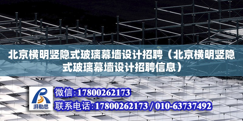 北京橫明豎隱式玻璃幕墻設計招聘（北京橫明豎隱式玻璃幕墻設計招聘信息）