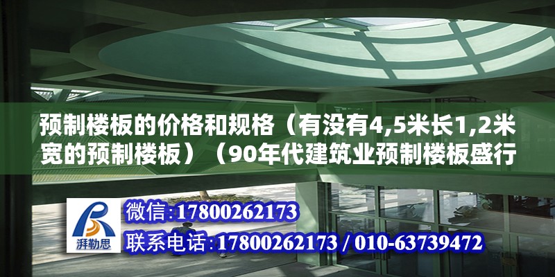 預制樓板的價格和規格（有沒有4,5米長1,2米寬的預制樓板）（90年代建筑業預制樓板盛行期） 北京鋼結構設計 第2張