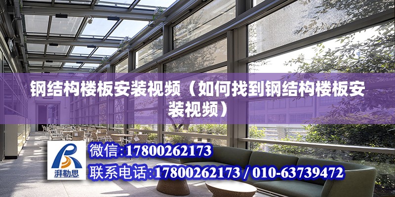 鋼結構樓板安裝視頻（如何找到鋼結構樓板安裝視頻） 北京鋼結構設計 第6張