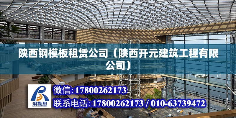 陜西鋼模板租賃公司（陜西開元建筑工程有限公司） 北京鋼結構設計 第2張