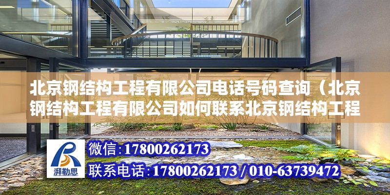 北京鋼結構工程有限公司電話號碼查詢（北京鋼結構工程有限公司如何聯系北京鋼結構工程有限公司） 北京鋼結構設計問答 第2張