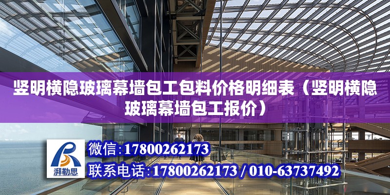 豎明橫隱玻璃幕墻包工包料價格明細表（豎明橫隱玻璃幕墻包工報價） 鋼結構網架設計