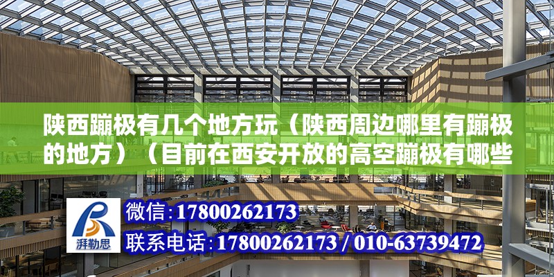 陜西蹦極有幾個(gè)地方玩（陜西周邊哪里有蹦極的地方）（目前在西安開放的高空蹦極有哪些） 北京鋼結(jié)構(gòu)設(shè)計(jì) 第2張