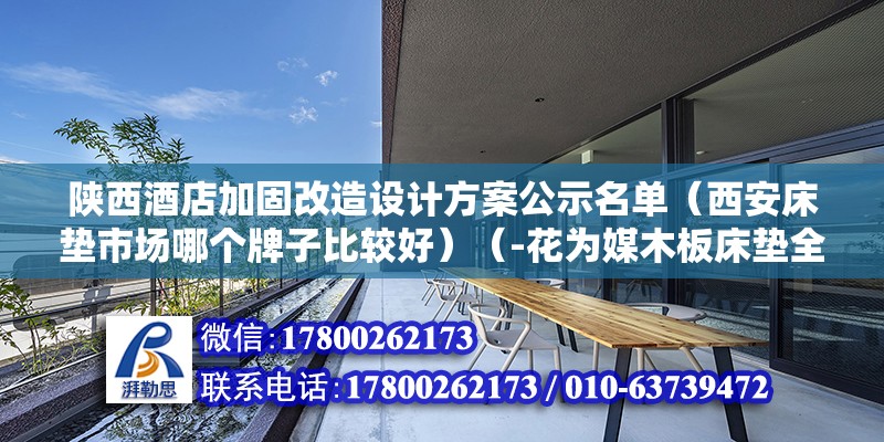 陜西酒店加固改造設計方案公示名單（西安床墊市場哪個牌子比較好）（-花為媒木板床墊全天然杉木板床墊全天然杉木板） 北京鋼結構設計 第2張