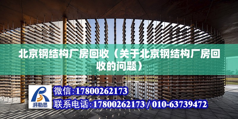 北京鋼結構廠房回收（關于北京鋼結構廠房回收的問題） 北京鋼結構設計問答 第2張