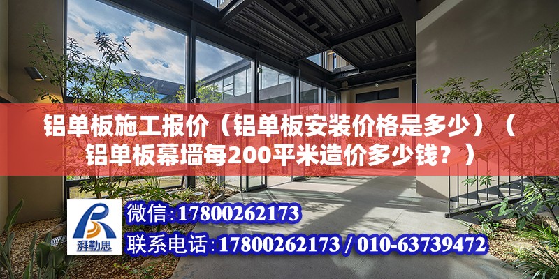 鋁單板施工報價（鋁單板安裝價格是多少）（鋁單板幕墻每200平米造價多少錢？） 北京鋼結構設計 第2張