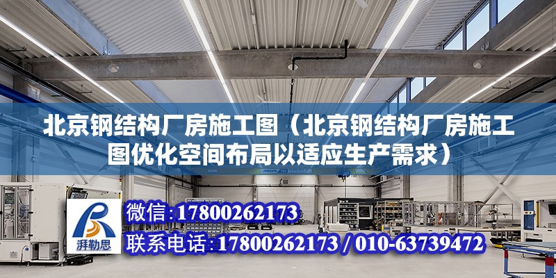 北京鋼結構廠房施工圖（北京鋼結構廠房施工圖優化空間布局以適應生產需求） 北京鋼結構設計問答 第2張