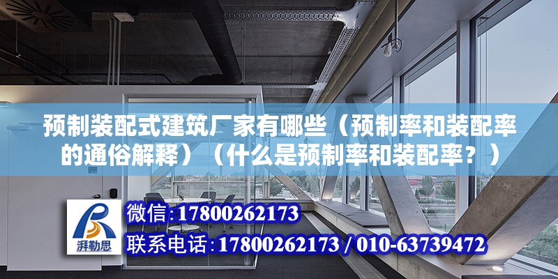 預制裝配式建筑廠家有哪些（預制率和裝配率的通俗解釋）（什么是預制率和裝配率？） 北京鋼結構設計 第2張