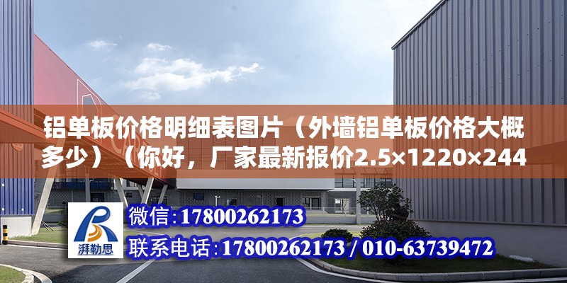 鋁單板價格明細表圖片（外墻鋁單板價格大概多少）（你好，廠家最新報價2.5×1220×2440鋁厚0.06單價453.5×1220×2440鋁厚0.06） 北京鋼結構設計 第2張