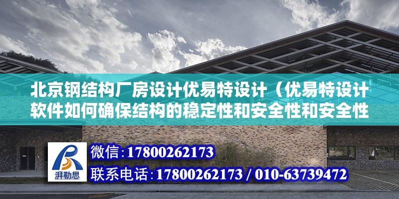 北京鋼結構廠房設計優易特設計（優易特設計軟件如何確保結構的穩定性和安全性和安全性） 北京鋼結構設計問答 第2張