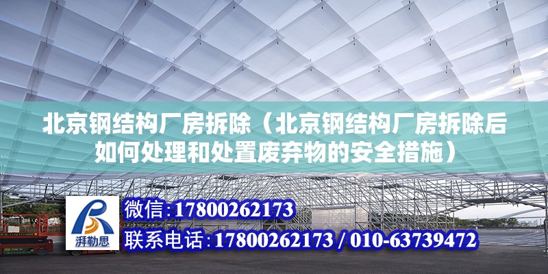 北京鋼結(jié)構(gòu)廠房拆除（北京鋼結(jié)構(gòu)廠房拆除后如何處理和處置廢棄物的安全措施） 北京鋼結(jié)構(gòu)設(shè)計(jì)問答 第2張