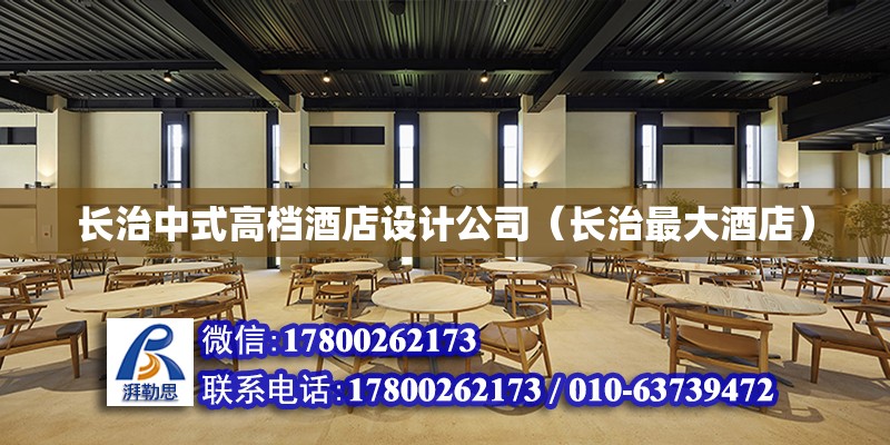 長治中式高檔酒店設計公司（長治最大酒店） 北京鋼結構設計 第2張