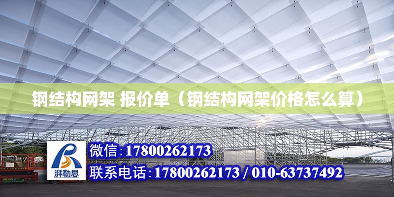 鋼結構網架 報價單（鋼結構網架價格怎么算） 鋼結構網架設計