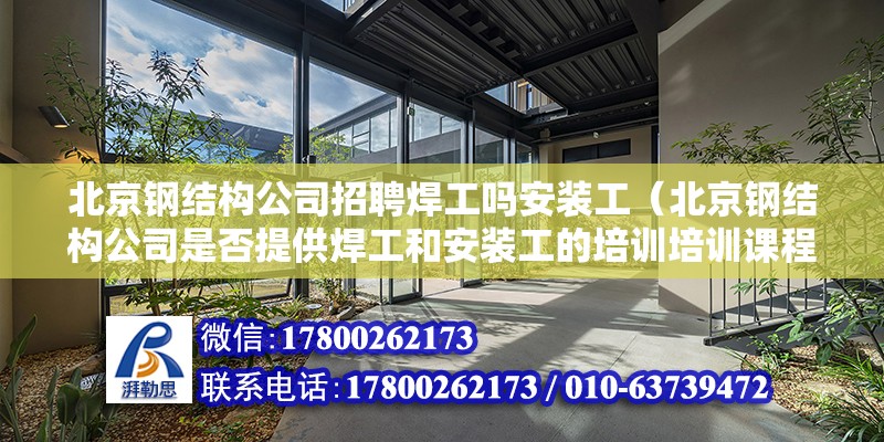 北京鋼結構公司招聘焊工嗎安裝工（北京鋼結構公司是否提供焊工和安裝工的培訓培訓課程） 北京鋼結構設計問答 第2張