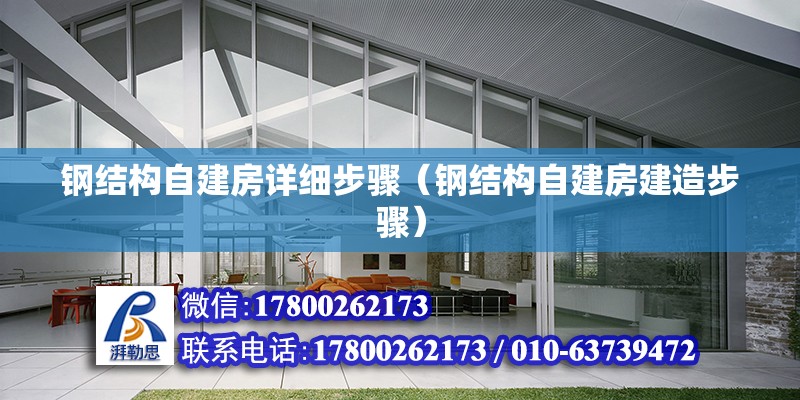 鋼結構自建房詳細步驟（鋼結構自建房建造步驟） 北京鋼結構設計 第6張